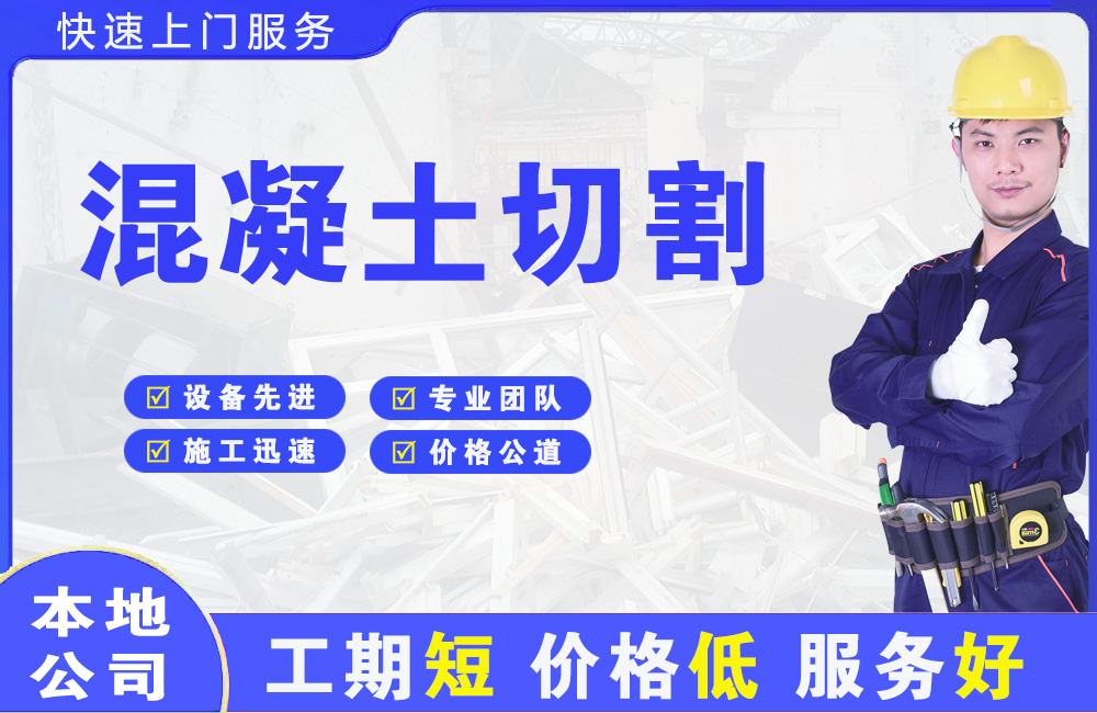 镇海混凝土切割