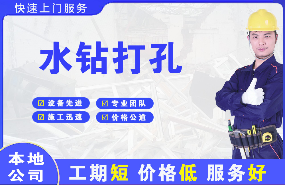 镇海水钻打孔