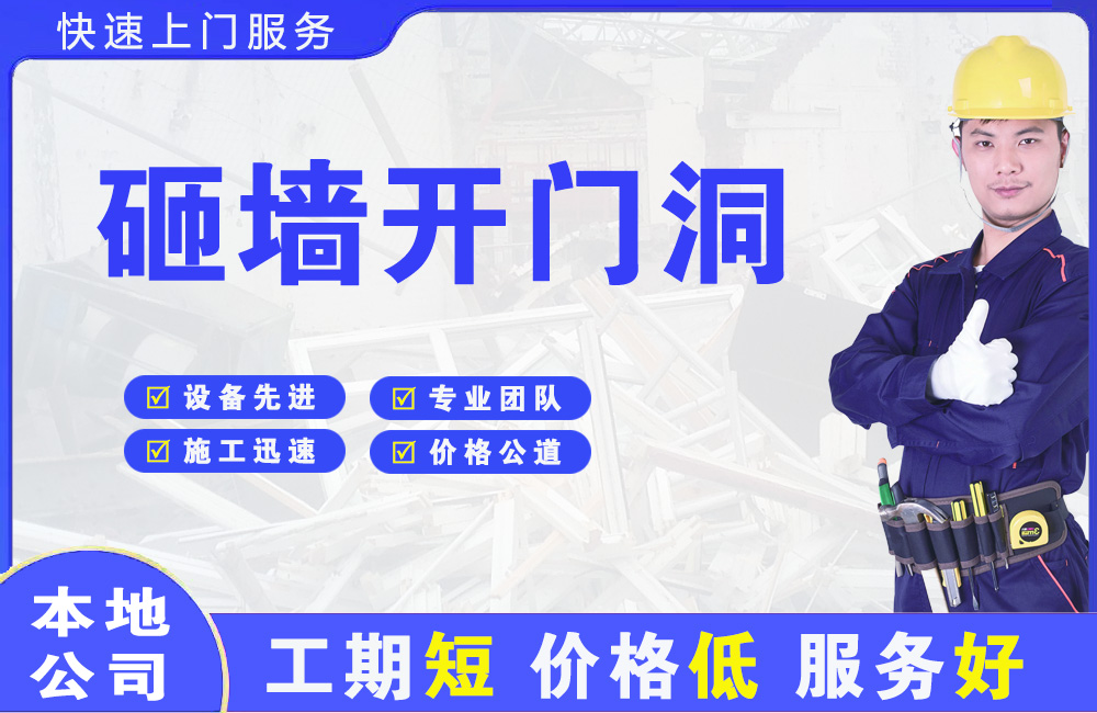 镇海砸墙开门洞