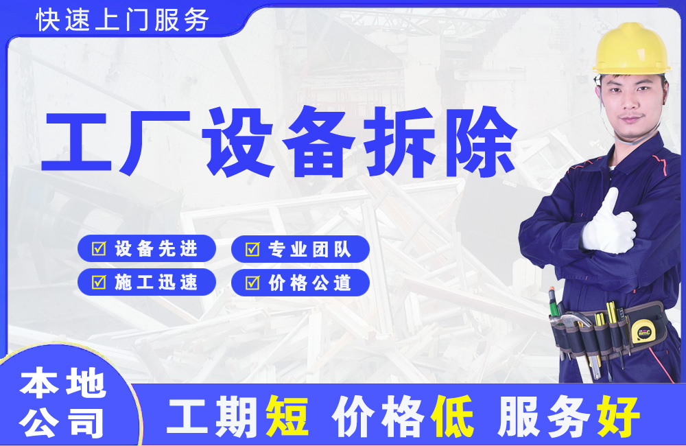 镇海工厂设备拆除