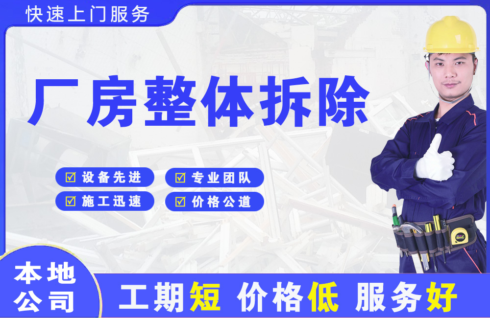镇海厂房整体拆除